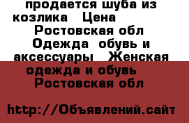 продается шуба из козлика › Цена ­ 10 000 - Ростовская обл. Одежда, обувь и аксессуары » Женская одежда и обувь   . Ростовская обл.